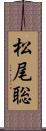 松尾聡 Scroll