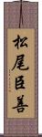 松尾臣善 Scroll