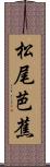 松尾芭蕉 Scroll