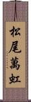 松尾萬虹 Scroll