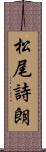 松尾詩朗 Scroll