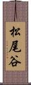 松尾谷 Scroll