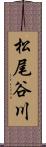 松尾谷川 Scroll