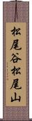 松尾谷松尾山 Scroll