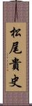 松尾貴史 Scroll