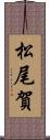 松尾賀 Scroll
