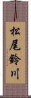 松尾鈴川 Scroll