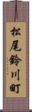 松尾鈴川町 Scroll