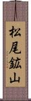 松尾鉱山 Scroll