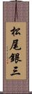 松尾銀三 Scroll