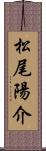 松尾陽介 Scroll