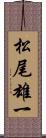 松尾雄一 Scroll
