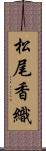 松尾香織 Scroll