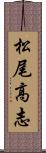 松尾高志 Scroll