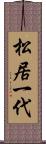 松居一代 Scroll