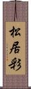 松居彩 Scroll