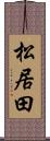 松居田 Scroll