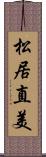 松居直美 Scroll