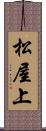 松屋上 Scroll