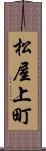 松屋上町 Scroll
