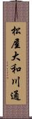 松屋大和川通 Scroll