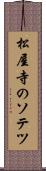松屋寺のソテツ Scroll