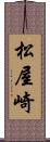 松屋崎 Scroll