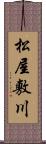 松屋敷川 Scroll