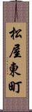 松屋東町 Scroll