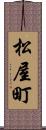 松屋町 Scroll
