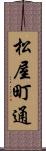 松屋町通 Scroll
