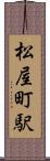 松屋町駅 Scroll