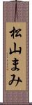 松山まみ Scroll