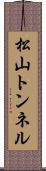 松山トンネル Scroll