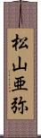 松山亜弥 Scroll