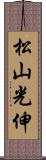 松山光伸 Scroll