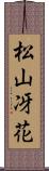 松山冴花 Scroll