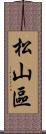 松山區 Scroll