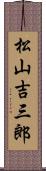 松山吉三郎 Scroll