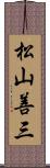 松山善三 Scroll