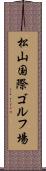 松山国際ゴルフ場 Scroll