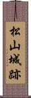 松山城跡 Scroll