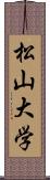 松山大学 Scroll