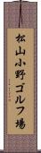 松山小野ゴルフ場 Scroll