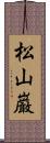 松山巌 Scroll
