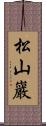 松山巖 Scroll