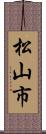 松山市 Scroll