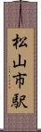 松山市駅 Scroll