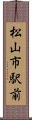 松山市駅前 Scroll
