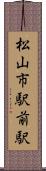 松山市駅前駅 Scroll